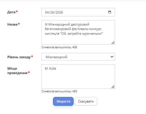 Рисунок 2 - Форма додавання нового виступу