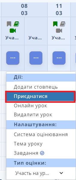 Кнопка "Приєднатися"