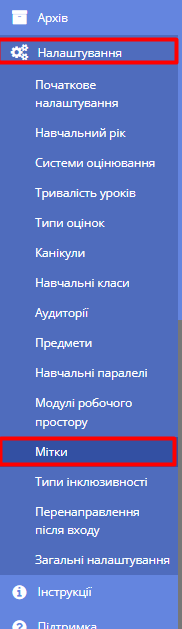 Пункт "Мітки" у налаштуваннях